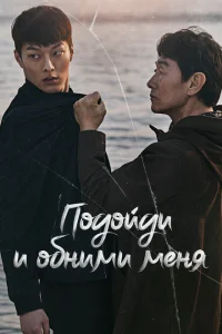 Смотреть сериал Подойди и обними меня 1 сезон 2018