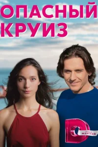 Смотреть сериал Опасный круиз 1 сезон 2017