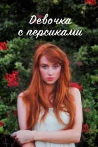 Смотреть сериал Девушка с персиками 1 сезон 2017