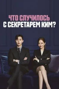 Смотреть сериал Что случилось с секретарём Ким? 1 сезон 2018