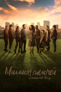 Смотреть сериал Миллион мелочей 1-5 сезон 2018