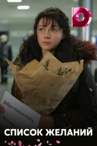 Смотреть сериал Список желаний 1 сезон 2017