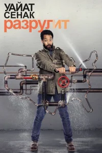 Смотреть сериал Уайат Сенак разрулит 1-2 сезон 2018