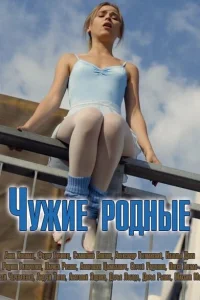Смотреть сериал Чужие родные 1 сезон 2018