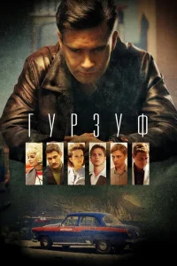 Смотреть сериал Гурзуф 1 сезон 2018