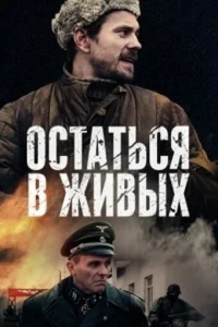 Смотреть сериал Остаться в живых 1 сезон 2018