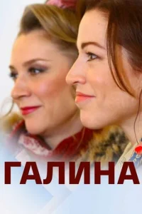 Смотреть сериал Галина 1 сезон 2018