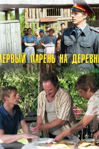 Смотреть сериал Первый парень на деревне 1 сезон 2017