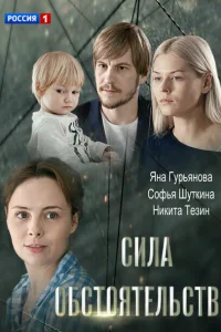 Смотреть сериал Сила обстоятельств 2018
