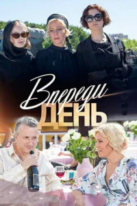 Смотреть сериал Впереди день 1 сезон 2018