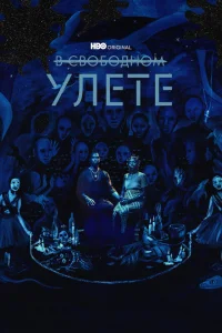 Смотреть сериал В свободном улете 1 сезон 2018