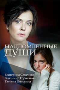 Смотреть сериал Надломленные души 1 сезон 2018
