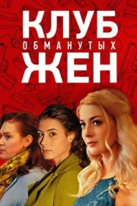 Смотреть сериал Клуб обманутых жен 1 сезон 2018
