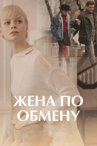 Смотреть сериал Жена по обмену 1 сезон 2018