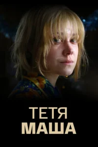 Смотреть сериал Тетя Маша 2018