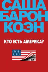 Смотреть сериал Кто есть Америка? 1 сезон 2018