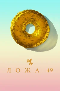 Смотреть сериал Ложа 49 1-2 сезон 2018