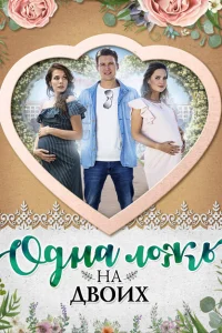 Смотреть сериал Одна ложь на двоих 1 сезон 2018
