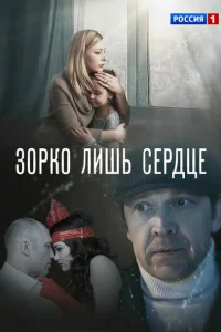Смотреть сериал Зорко лишь сердце 1 сезон 2018