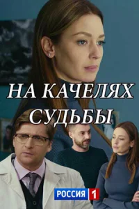 Смотреть сериал На качелях судьбы 1 сезон 2018