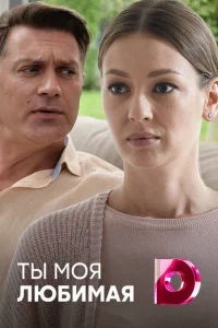 Смотреть сериал Ты моя любимая 1 сезон 2018