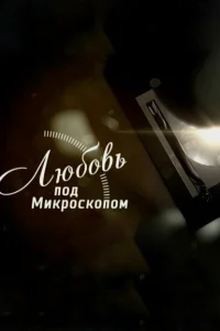 Смотреть сериал Любовь под микроскопом 1 сезон 2018