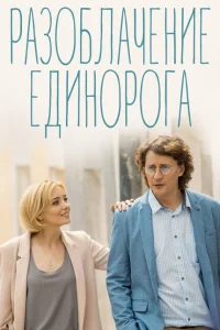Смотреть сериал Разоблачение Единорога 1 сезон 2018