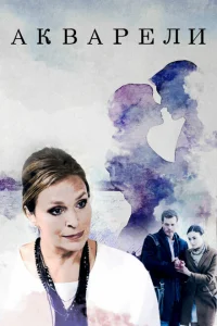 Смотреть сериал Акварели 1 сезон 2018