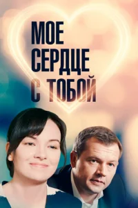 Смотреть сериал Мое сердце с тобой 1 сезон 2018