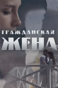 Смотреть сериал Гражданская жена 1 сезон 2018