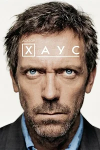 Смотреть сериал Доктор Хаус 1-8 сезон 2004