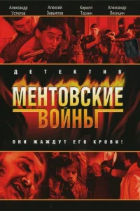Смотреть сериал Ментовские войны 1-11 сезон 2004