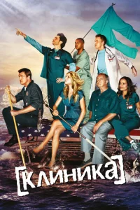 Смотреть сериал Клиника  1-9 сезон 2001