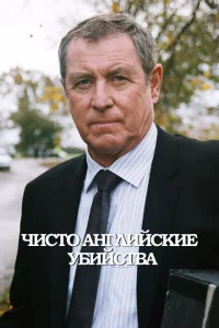 Смотреть сериал Чисто английские убийства 1-24 сезон 1997