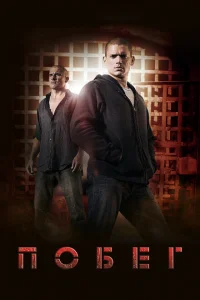 Смотреть сериал Побег 1-5 сезон 2005
