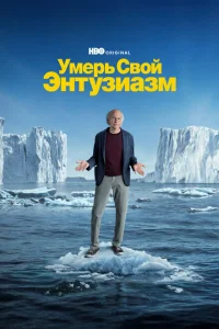 Смотреть сериал Умерь свой энтузиазм 1-12 сезон 2000