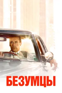 Смотреть сериал Безумцы 1-7 сезон 2007