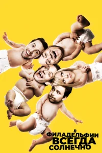 Смотреть сериал В Филадельфии всегда солнечно 1-16 сезон 2005