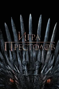 Смотреть сериал Игра Престолов 1-8 сезон 2011