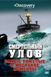 Смотреть сериал Смертельный улов 1-20 сезон 2005