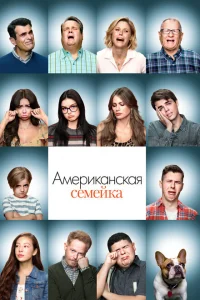 Смотреть сериал Американская семейка 1-11 сезон 2009