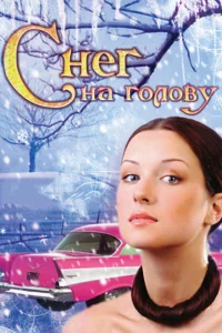 Смотреть сериал Снег на голову 2009