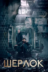 Смотреть сериал Шерлок 1-4 сезон 2011