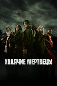 Ходячие мертвецы 1-11 сезон