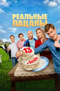 Смотреть сериал Реальные пацаны 1-14 сезон 2010