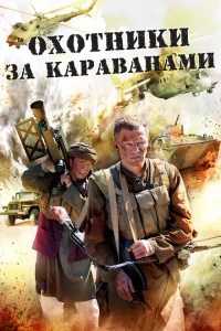 Смотреть сериал Охотники за караванами 1 сезон 2010