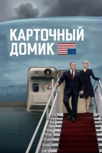 Смотреть сериал Карточный домик 1-6 сезон 2013