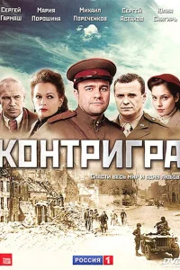 Смотреть сериал Контригра 1 сезон 2011