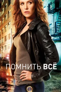 Смотреть сериал Помнить все 1-4 сезон 2011