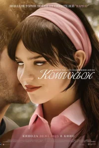 Сериал Компаньон онлайн бесплатно